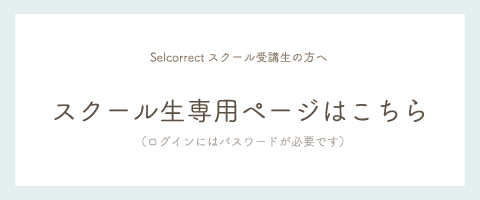 スクール生専用ページはこちら