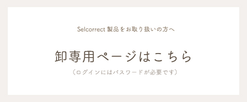 卸専用ページはこちら